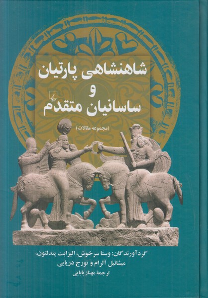 شاهنشاهی و پارتیان و ساسانیان متقدم