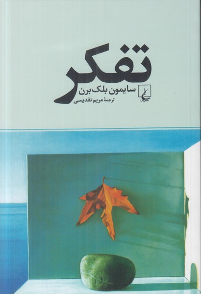 تفکر