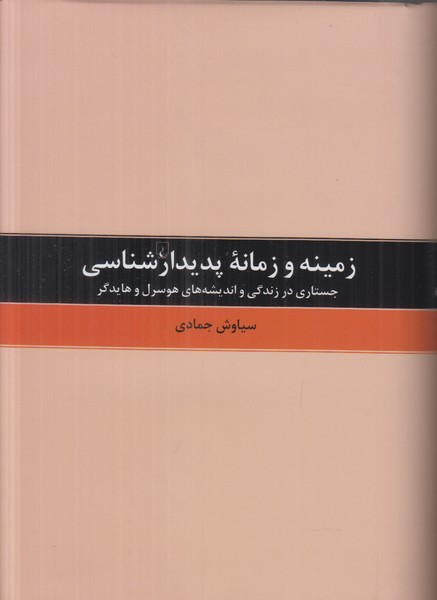 زمینه و زمانه پدیدار شناسی 