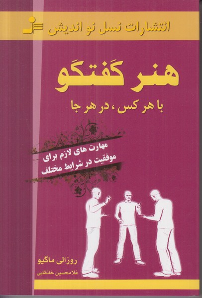 هنر گفتگو با هر کس در هر جا