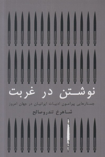 نوشتن در غربت