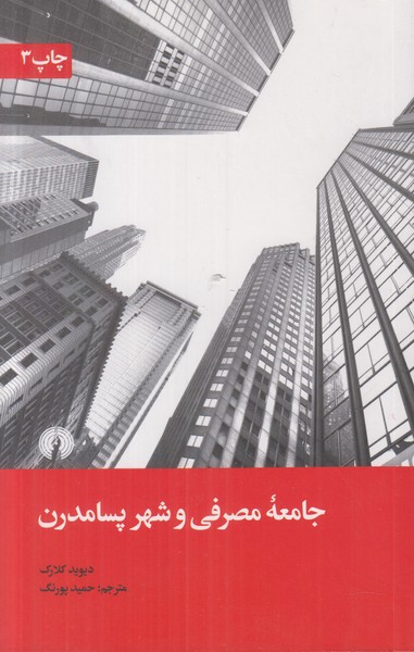 جامعه مصرفی و شهر پسامدرن