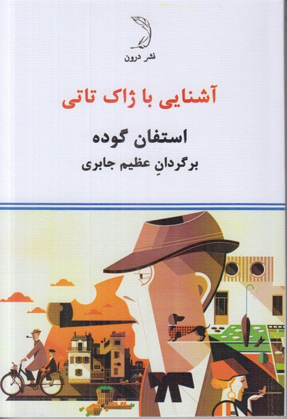 آشنایی با ژاک تاتی