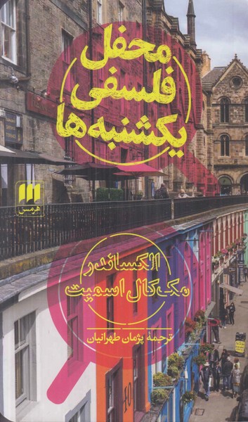 محفل فلسفی یکشنبه ها