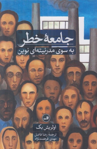 جامعه خطر