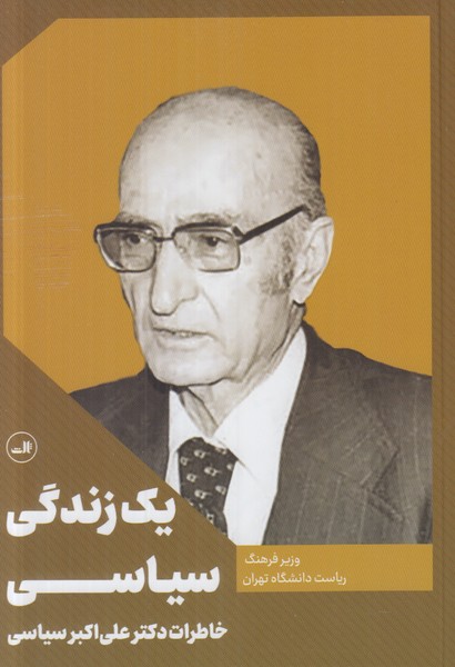یک زندگی سیاسی