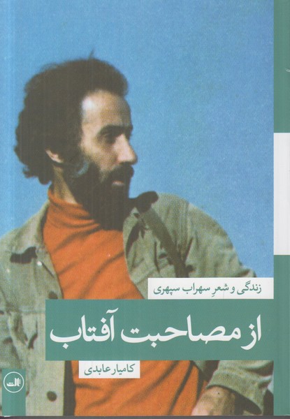 از مصاحبت آفتاب