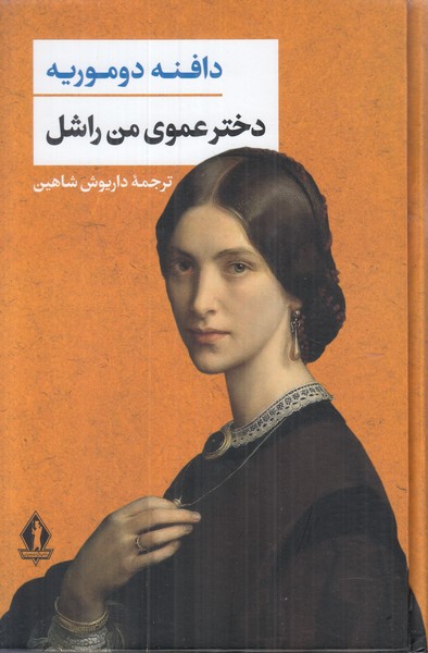 دختر عموی من راشل 