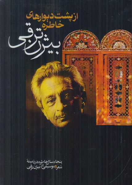 از پشت دیوارهای بلند خاطره 