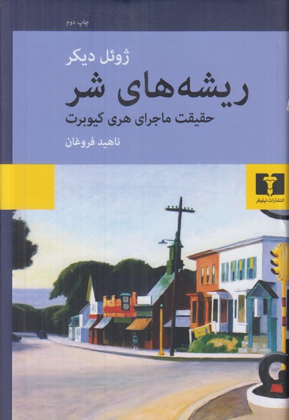 ریشه های شر