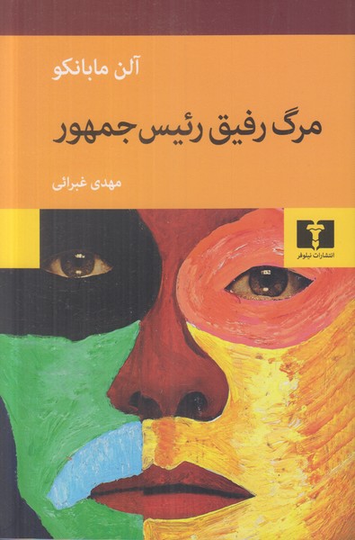 مرگ رفیق رئیس جمهور