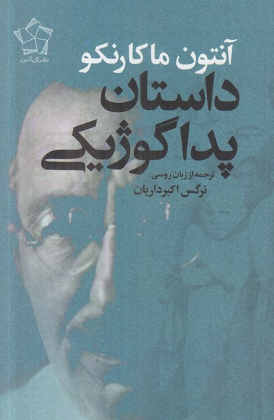 داستان پداگوژیکی