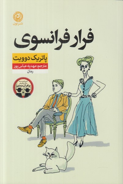 فرار فرانسوی