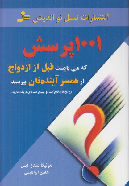 1001 پرسش که می بایست قبل از ازدواج از همسر آینده تان بپرسید