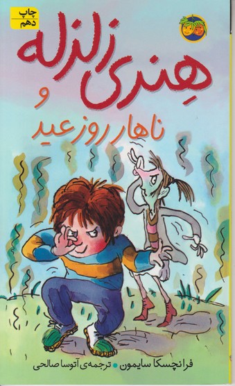 هنری زلزله 8 و ناهار روز عید