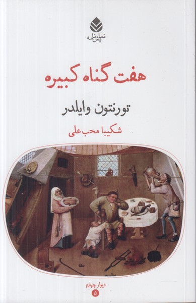 هفت گناه کبیره