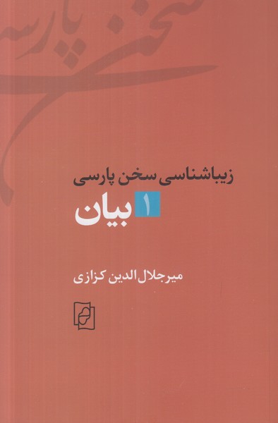 زیباشناسی سخن پارسی 1 (بیان)
