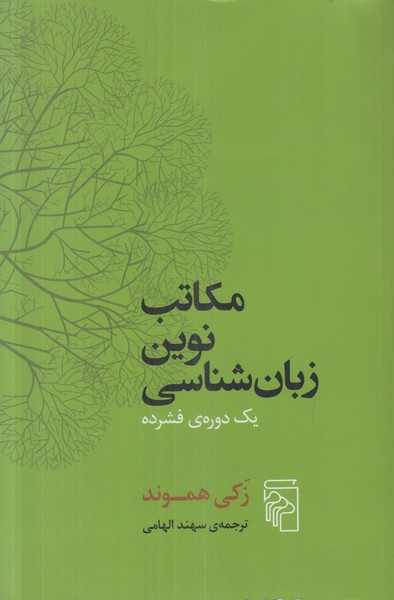 مکاتب نوین زبان شناسی (یک دوره ی فشرده)