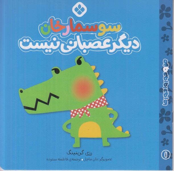 من و جورواجورها (سوسمار خان دیگر عصبانی نیست)