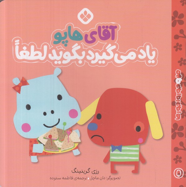 من و جورواجورها (آقای هاپو یاد می گیرد بگوید لطفا)
