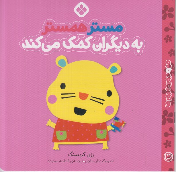 من و جورواجورها (مستر همستر به دیگران کمک می کند)