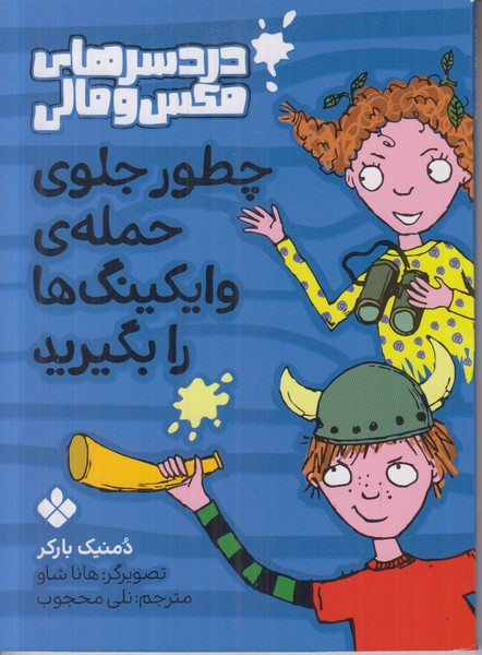 دردسرهای مکس و مالی (چطور جلوی حمله وایکینگ ها را بگیرید) 