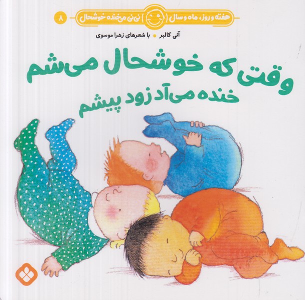 هفته و روز ماه و سال نی نی می خنده خوشحال 8 (وقتی که خوشحال می شم خنده می آد زود پیشم)