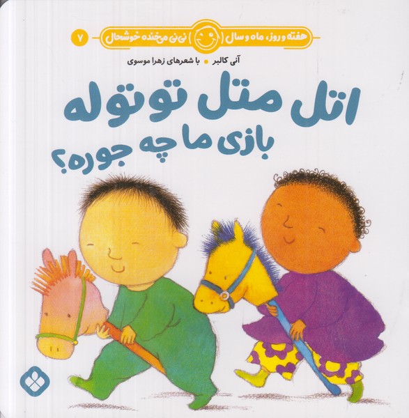 هفته و روز ماه و سال نی نی می خنده خوشحال 7 (اتل متل توتوله بازی ما چه جوره)