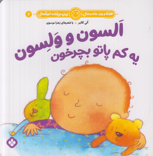 هفته و روز ماه و سال نی نی می خنده خوشحال 6 (السون و ولسون یه کم پاتو بچرخون)
