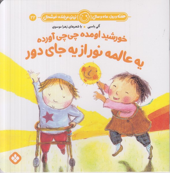 هفته و روز ماه و سال نی نی می خنده خوشحال 22 (خورشید اومده چی چی آورده یه عالمه نور از یه جای دور)