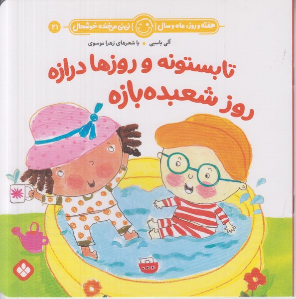 هفته و روز ماه و سال نی نی می خنده خوشحال 21 (تابستونه و روزها درازه روز شعبده بازه)