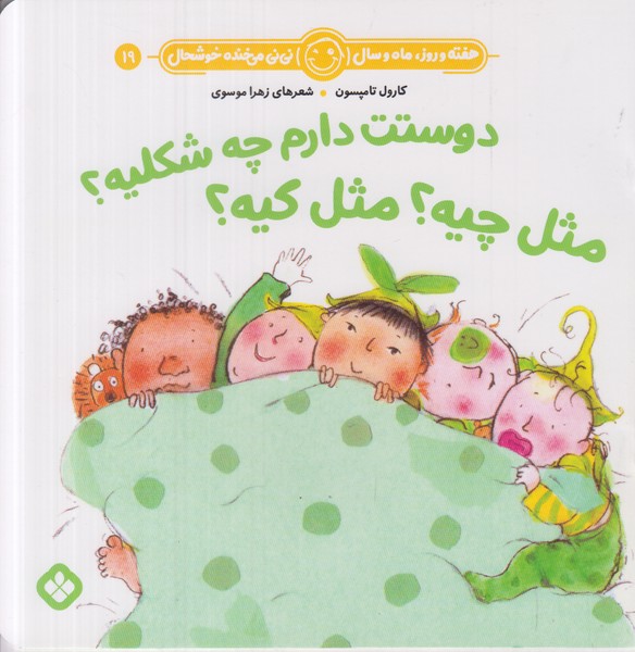 هفته و روز ماه و سال نی نی می خنده خوشحال 19 (دوستت دارم چه شکلیه مثل چیه مثل کیه)