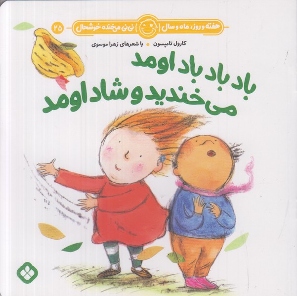 هفته و روز ماه و سال نی نی می خنده خوشحال 25 (باد باد باد اومد می خندید و شاد اومد)