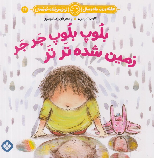 هفته و روز ماه و سال نی نی می خنده خوشحال 14 (بلوپ بلوپ جر جر زمین شده تر تر)