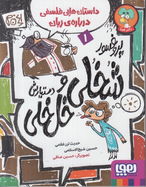 پروفسور شخلی و دستیارش خل خلی 1 