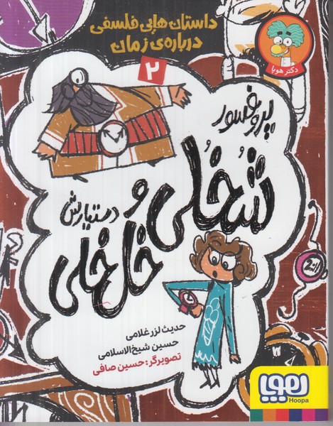 پروفسور شخلی و دستیارش خل خلی 2