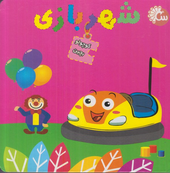 کتاب پازل (شهربازی)