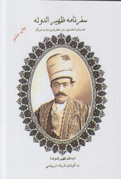 سفرنامه ظهیرالدوله