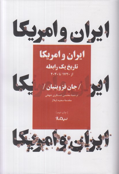 ایران و امریکا 