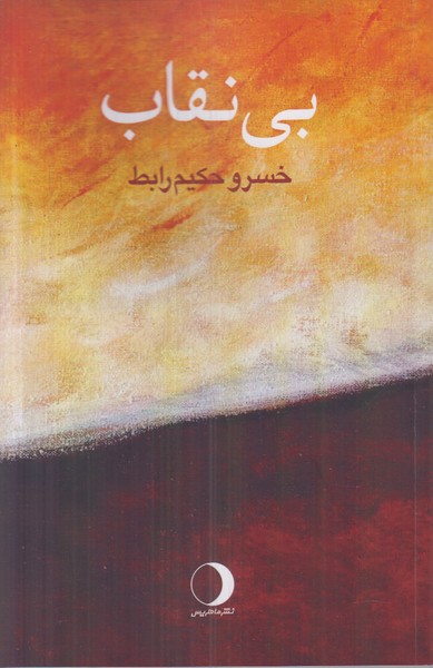 بی نقاب