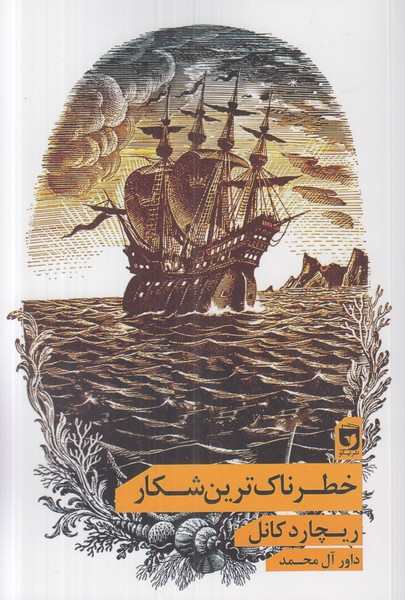 خطرناک ترین شکار