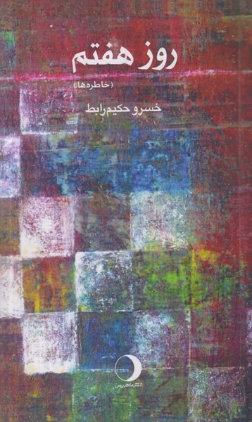 روز هفتم (خاطره ها)