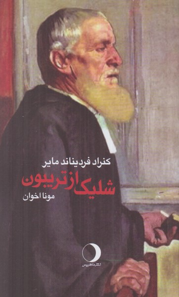 شلیک از تریبون