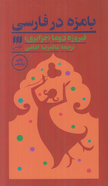 بامزه در فارسی