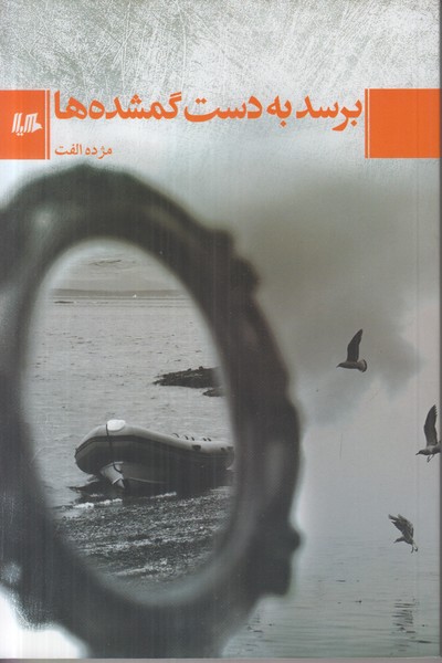 برسد به دست گمشده ها