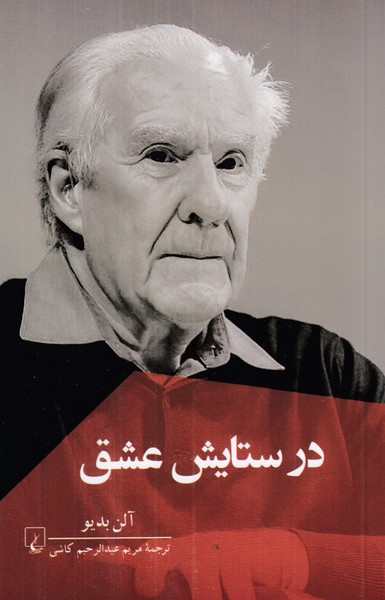 در ستایش عشق
