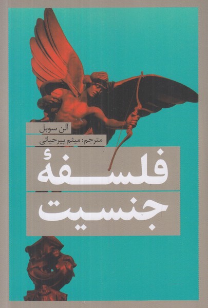 فلسفه جنسیت