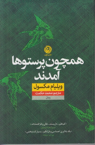 همچون پرستوها
