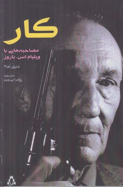 کار (مصاحبه هایی با ویلیام اس باروز)