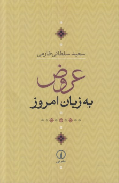 عروض به زبان امروز